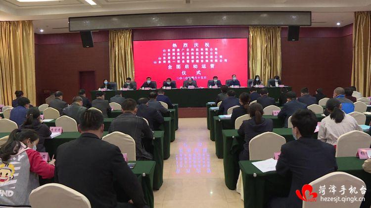 菏澤投資發(fā)展集團(tuán)召開新設(shè)立企業(yè)全面啟動(dòng)運(yùn)營儀式工作會(huì)議